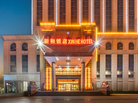 新和县新和饭店