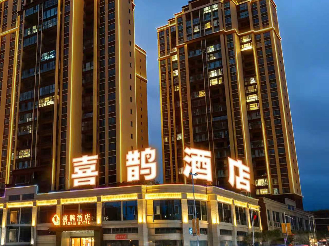 喜鹊酒店(沅陵黔中大道店)