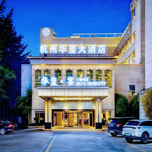 杭州华玺大酒店（银泰百货临平店)-官方