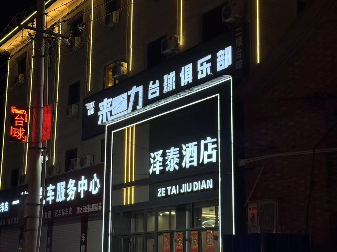 泽泰酒店(霸州胜芳辛章店)