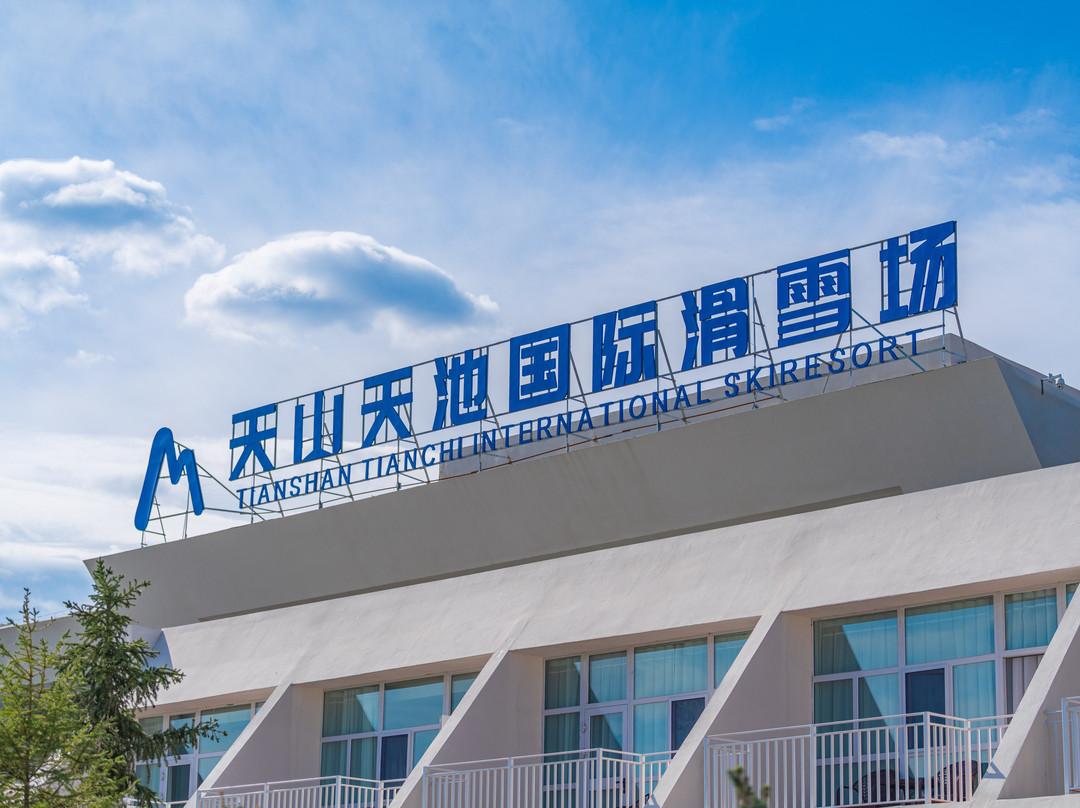 天山天池度假区运动员公寓