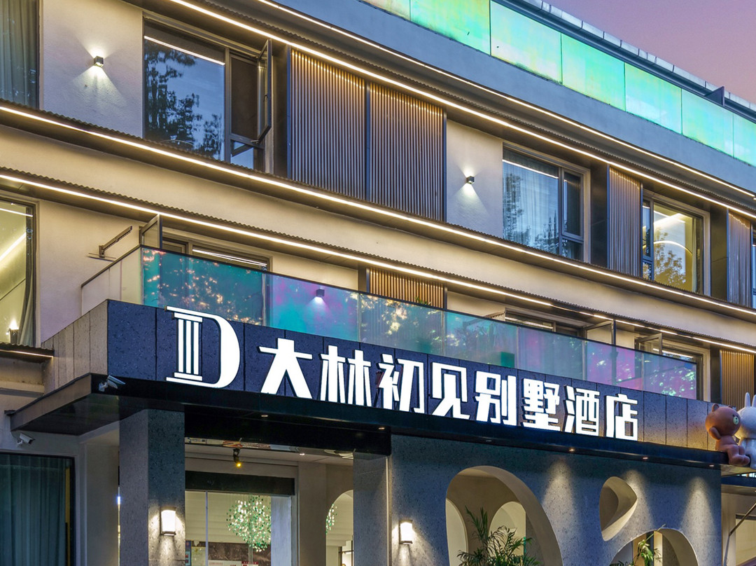 庐山大林初见别墅酒店(牯岭街店)