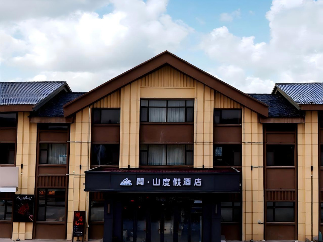 问·山度假酒店（亚布力滑雪度假区店）