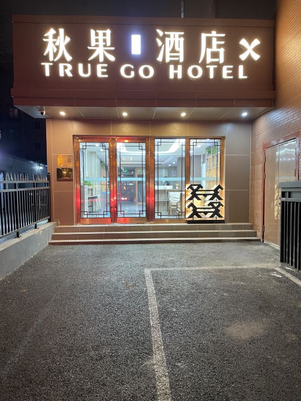 Autumn Fruit Hotel X Beijing Central Broadcasting and Television Station Dawang Road Subway Branch