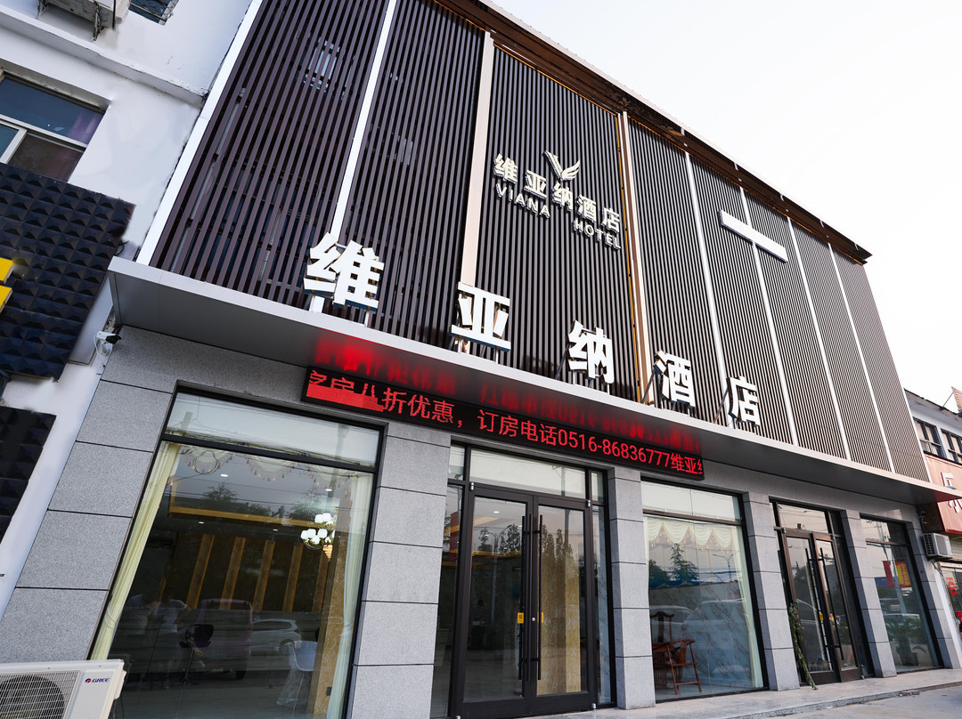 维亚纳酒店（邳州淮海战役碾庄圩战斗纪念馆店）