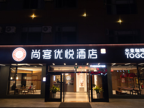 尚客优悦酒店(青岛高铁西站店)