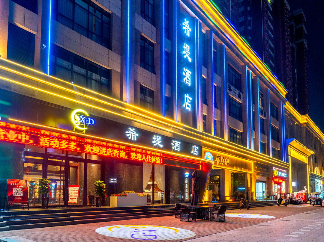 禹州希堤酒店(禹州市政府店)