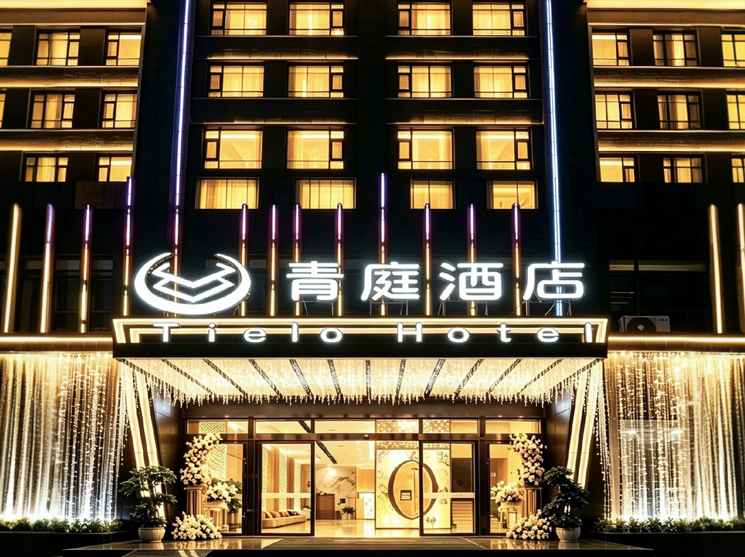 青庭•国际智能酒店(村超足球场滨河生态体育公园店)
