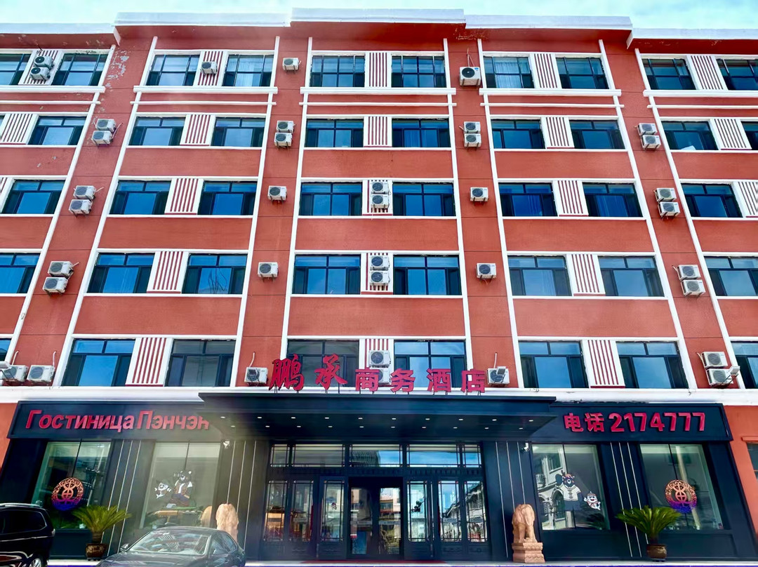 鹏承商务酒店(抚远东极阁店)