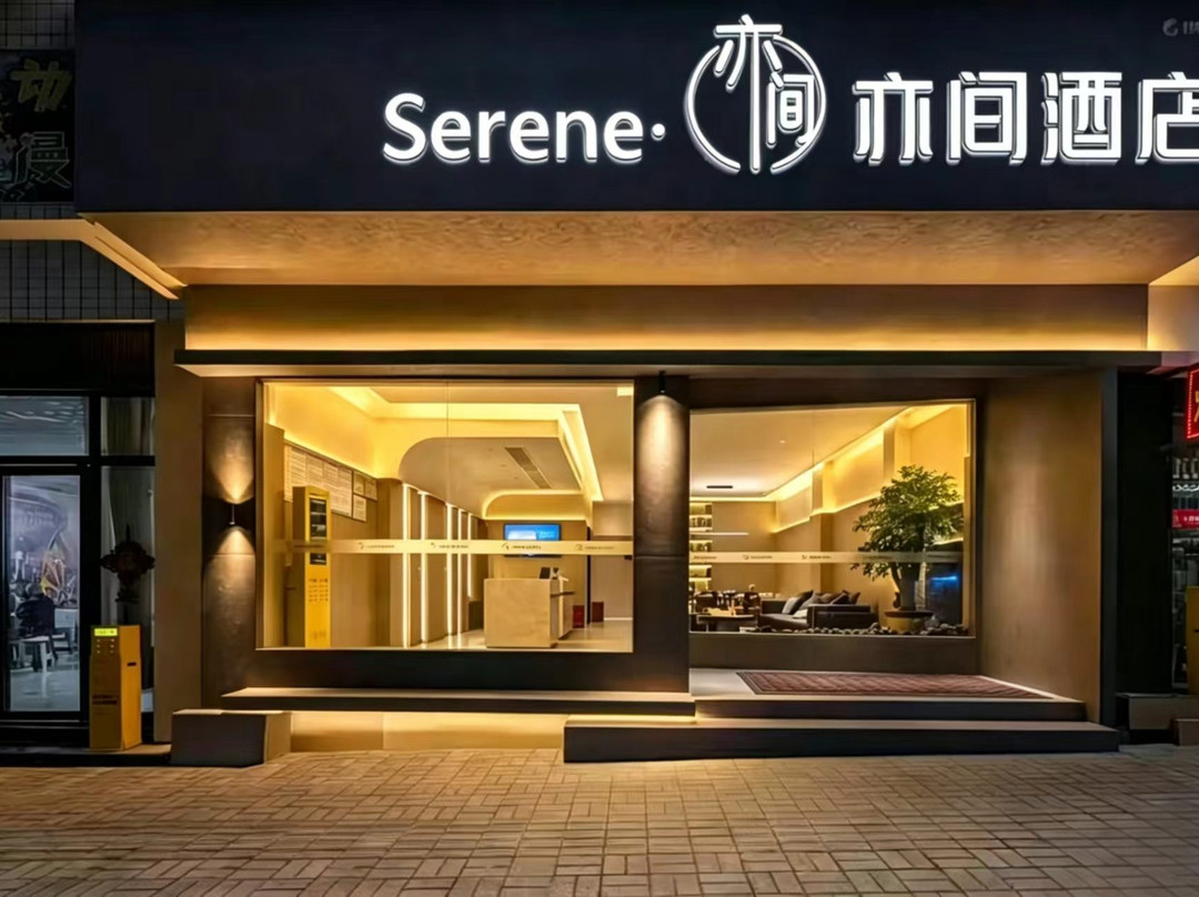 亦间酒店(黔西市人民政府金凤大道店)