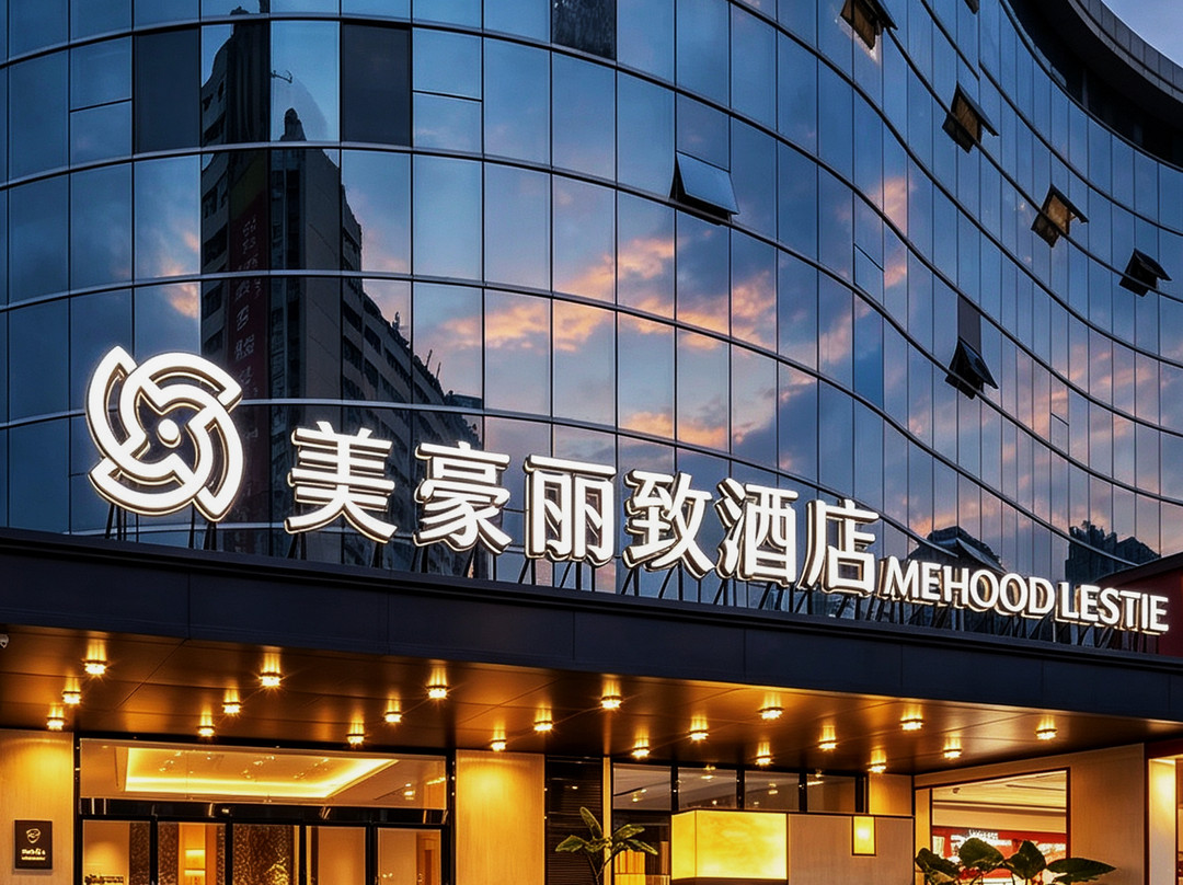 美豪丽致酒店(遵义医科大学附属医院时代天街店)