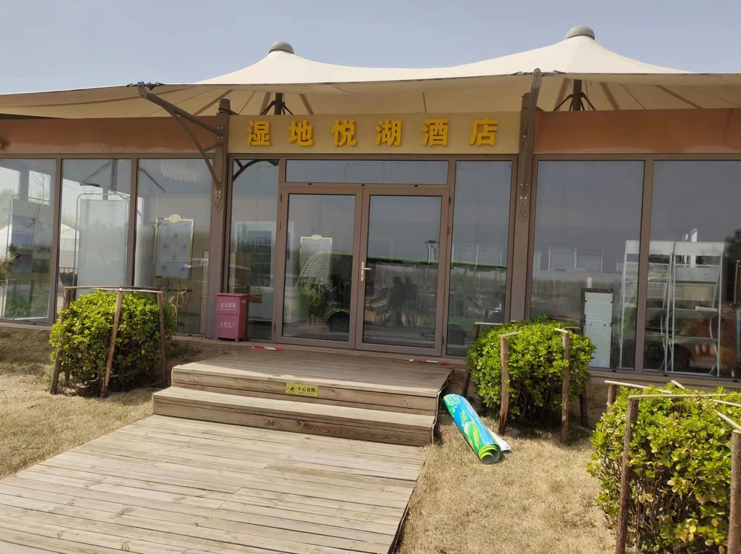 悦湖酒店（张家口怀来官厅湿地公园店）