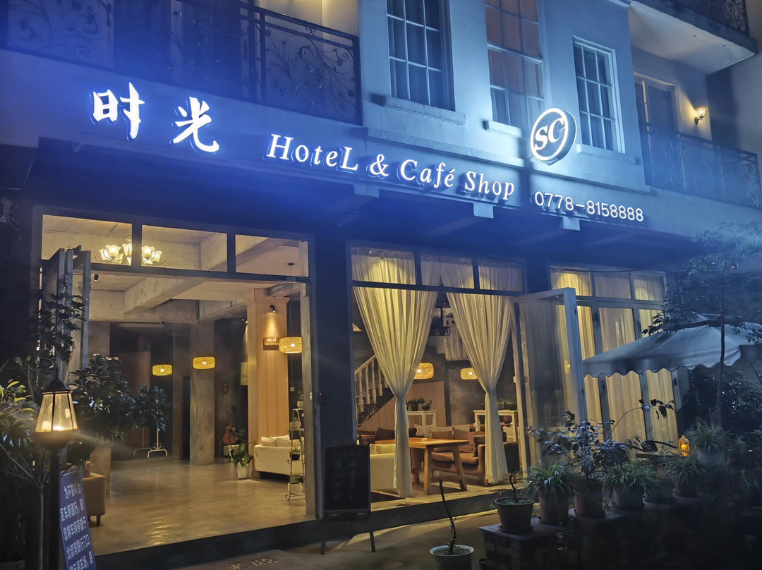 时光客栈（罗城汽车总站店）