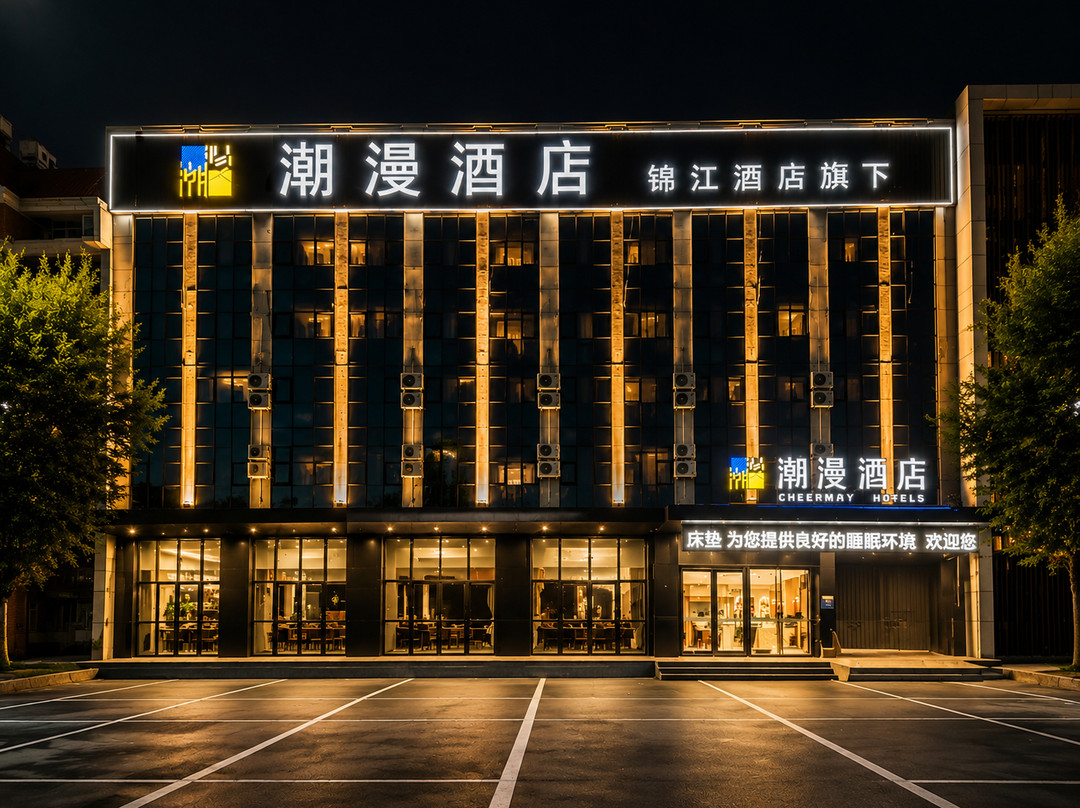 潮漫酒店(三河燕郊沃尔玛店)