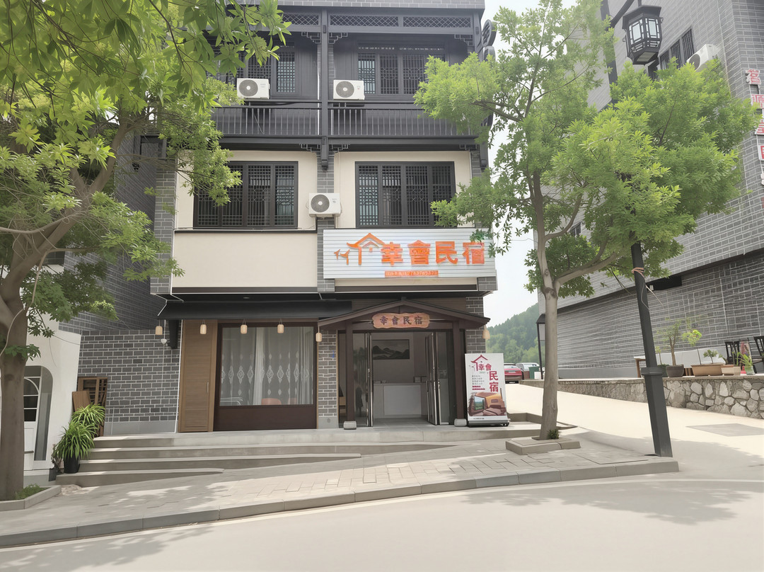 幸會民宿(边城景区店)