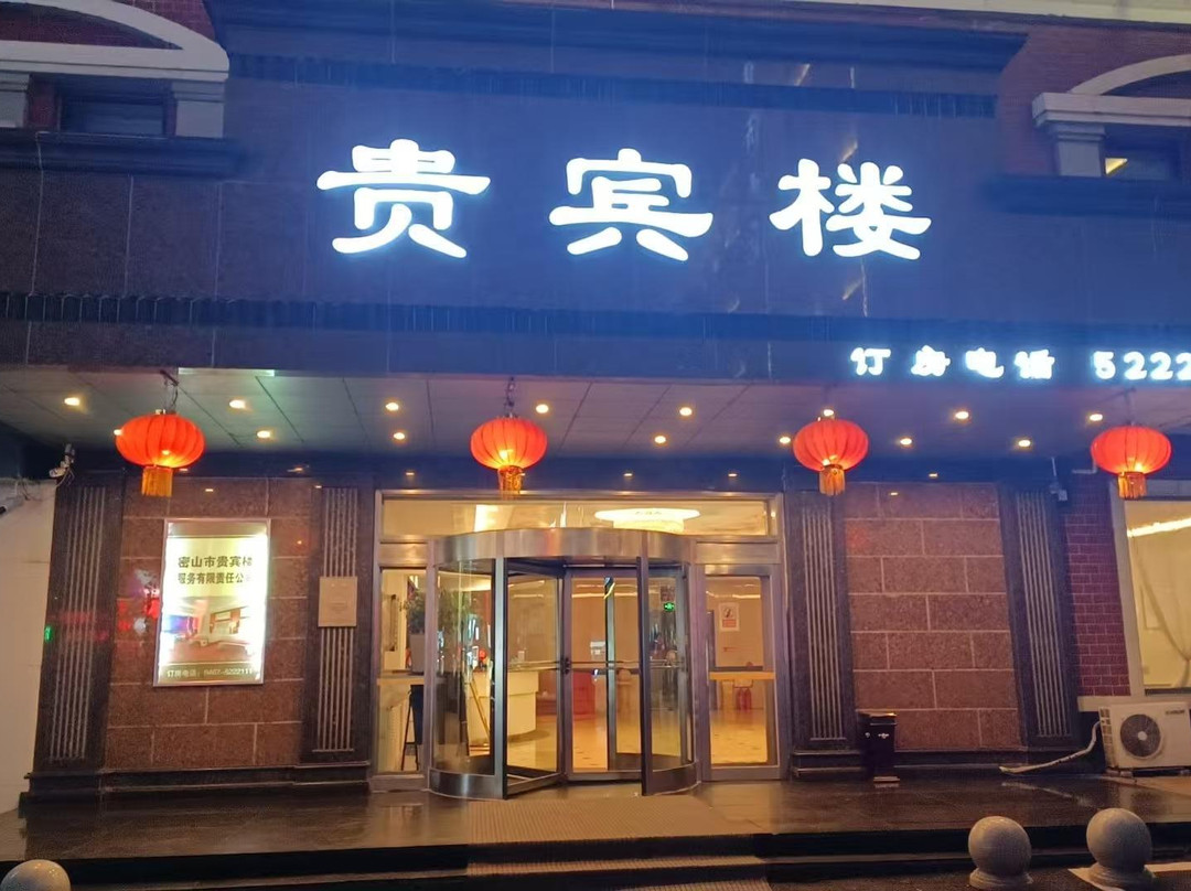 密山贵宾楼大酒店