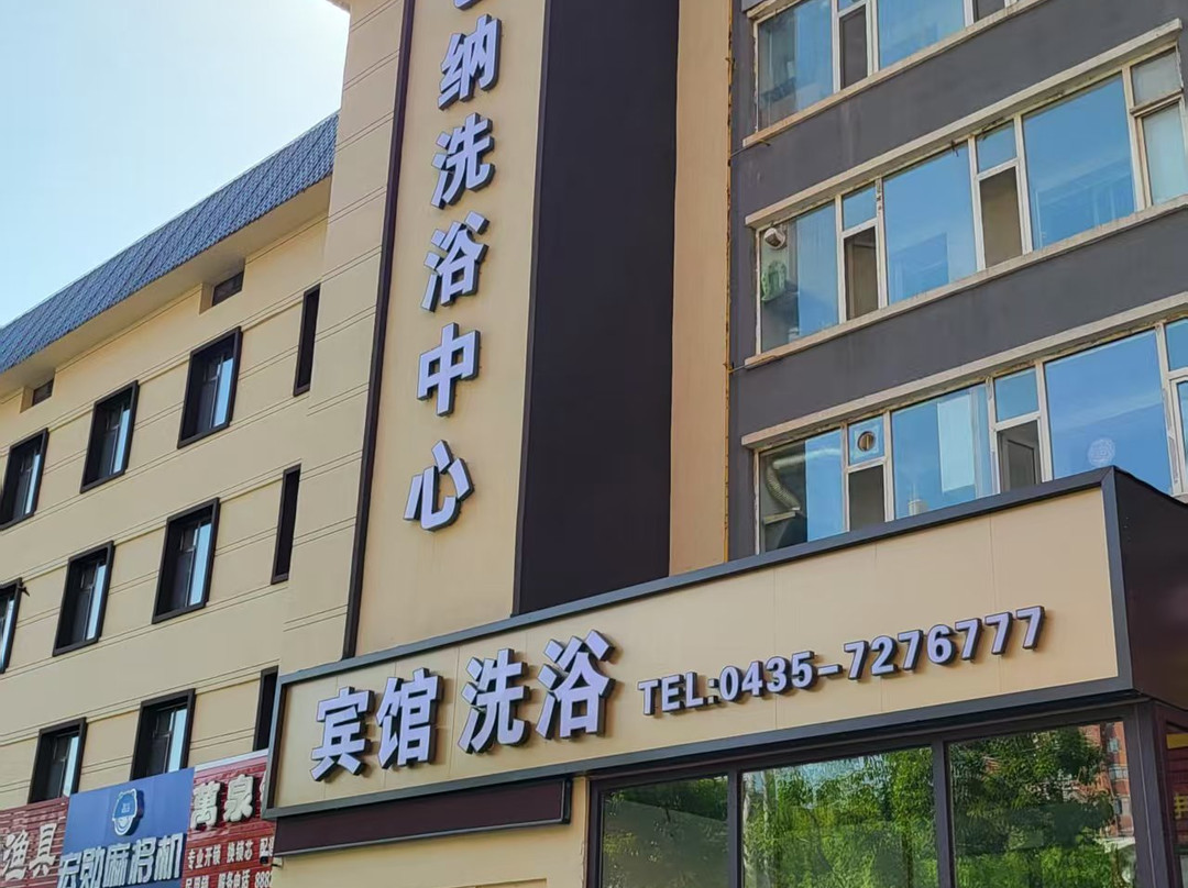维也纳洗浴宾馆