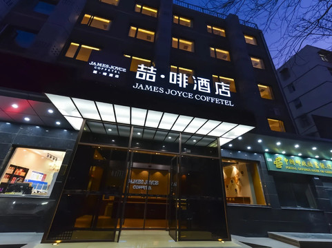 喆啡酒店(北京中关村人民大学店)主图