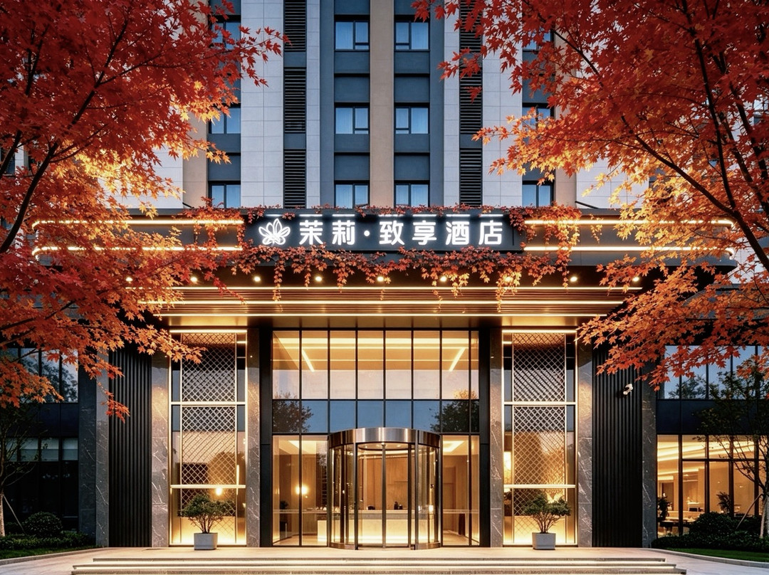 金华茉莉·致享酒店(金华之心人民政府店)