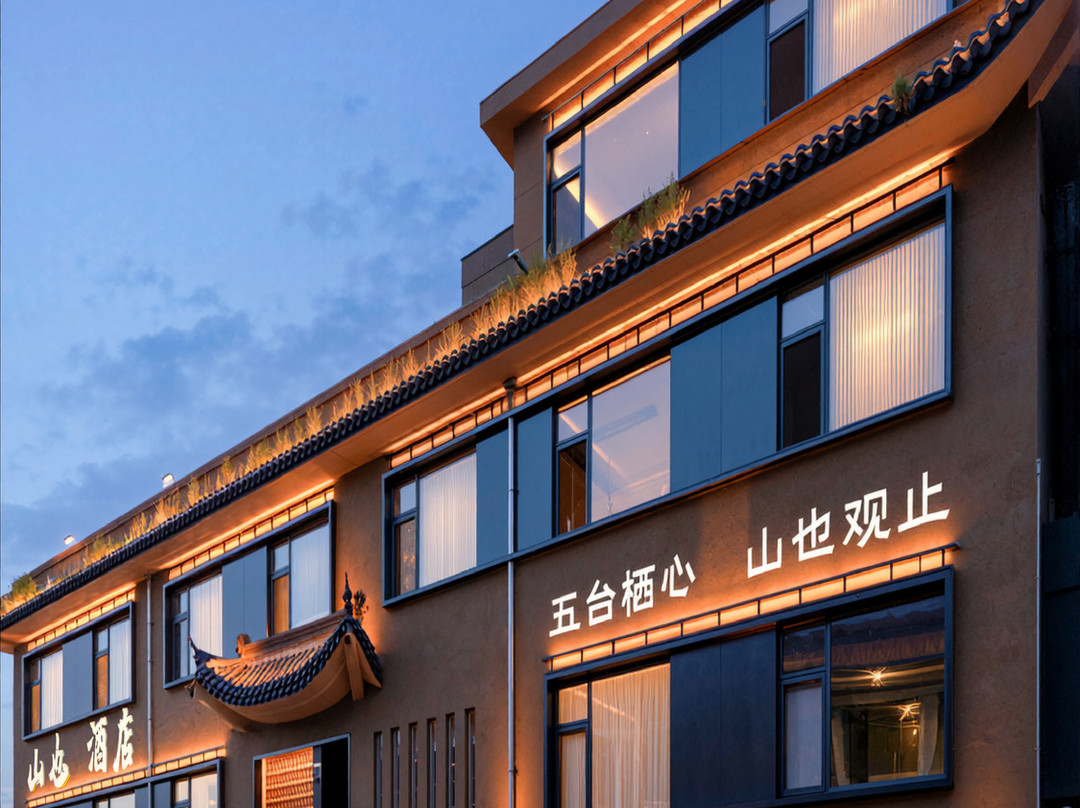 山也·酒店(五台山风景区黛螺顶店)