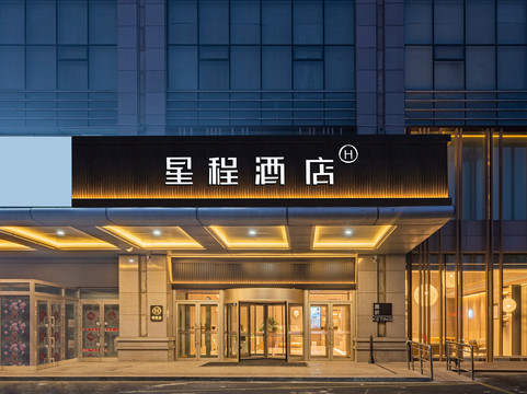 星程酒店(昌吉东方广场店)