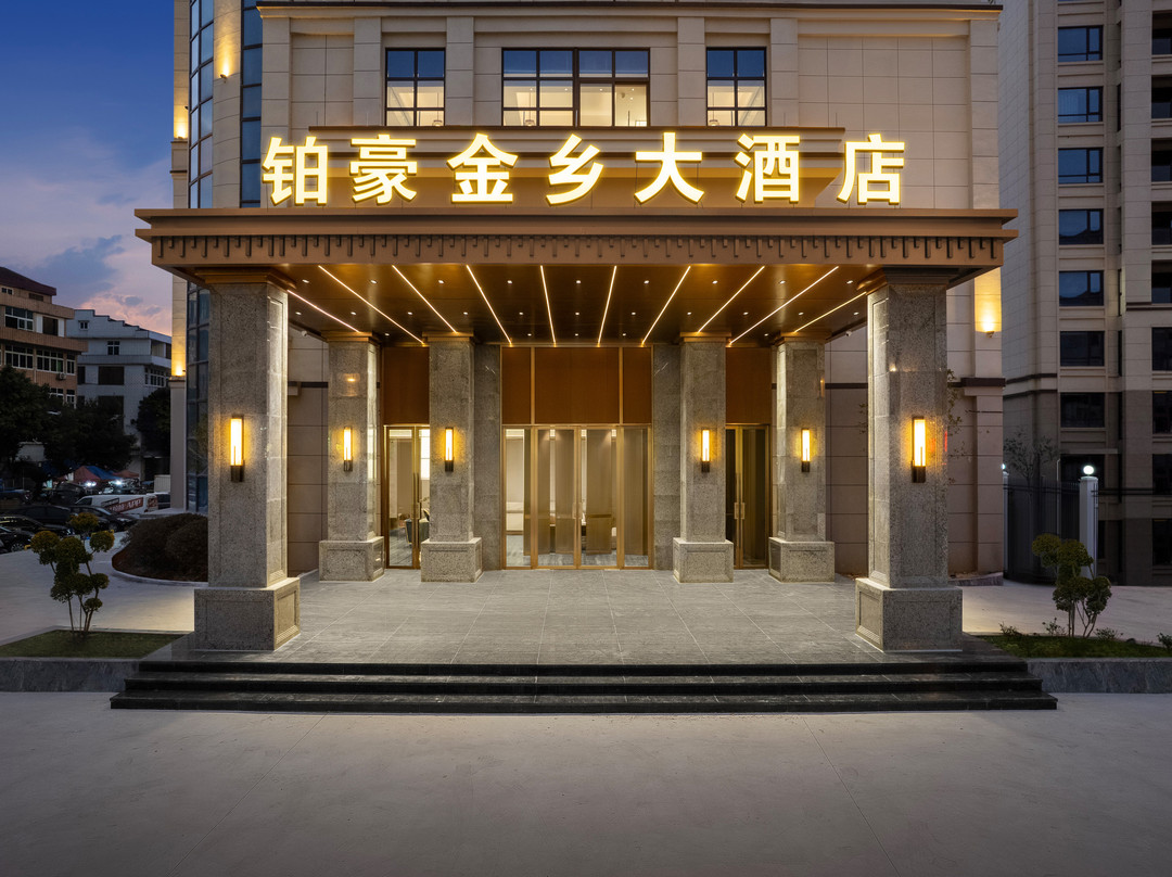 铂豪金乡大酒店（金乡新车站店）
