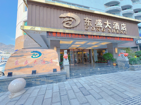 东盛大酒店