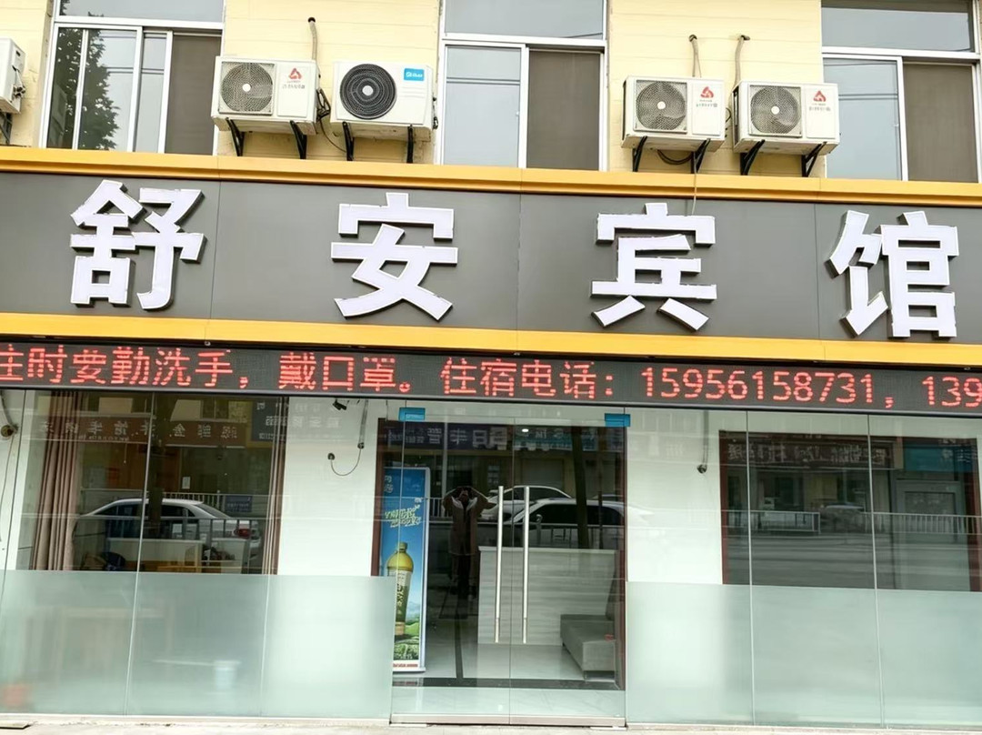 濉溪舒安宾馆