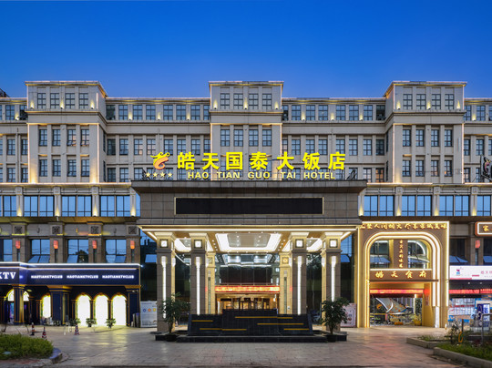 皓天国泰大饭店