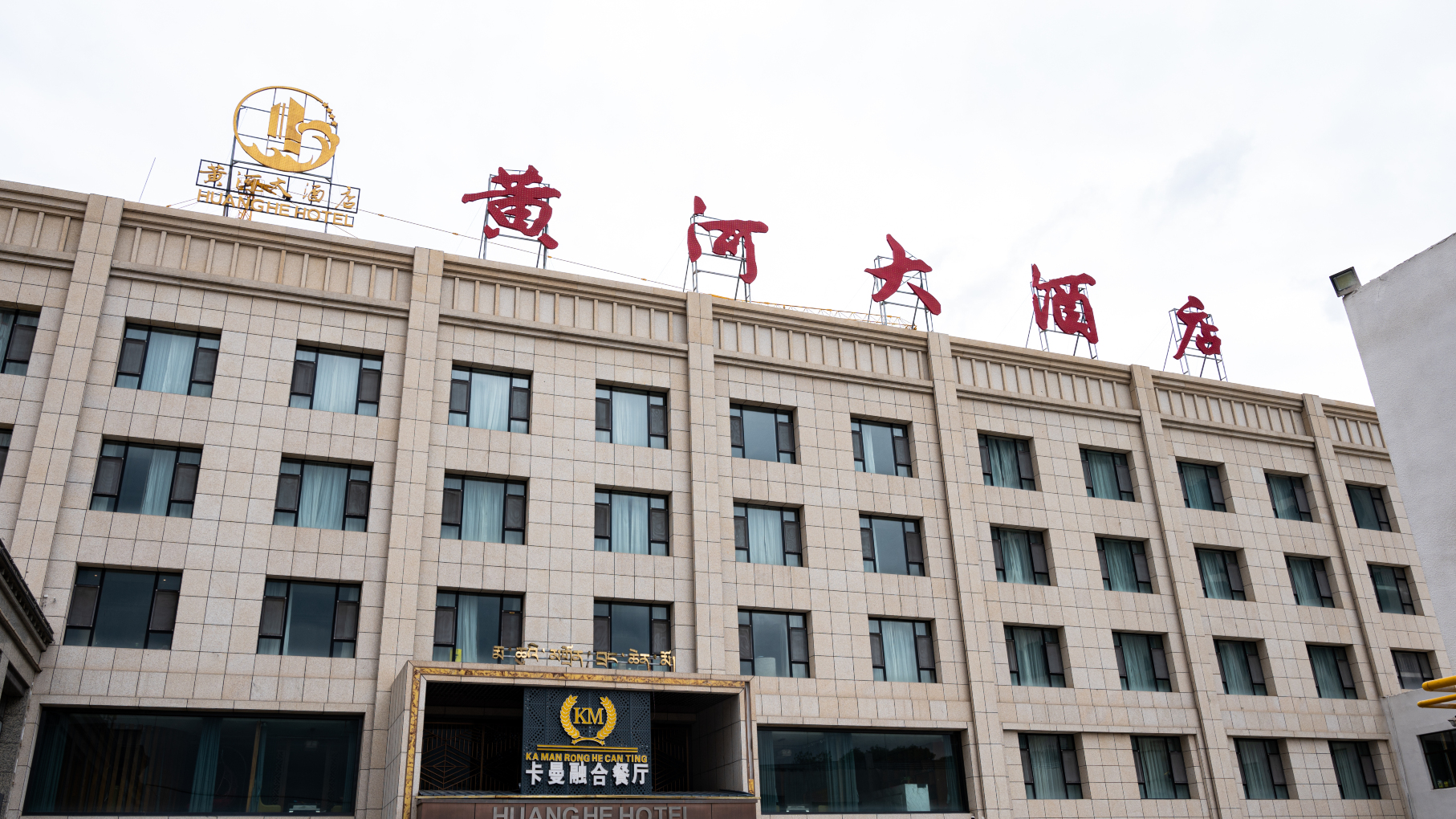 黄河大酒店-官方