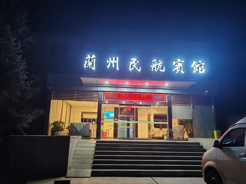 民航宾馆（兰州新区中川机场T3航站楼店）