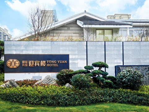 贵溪铜苑宾馆迎宾楼（市政府店）