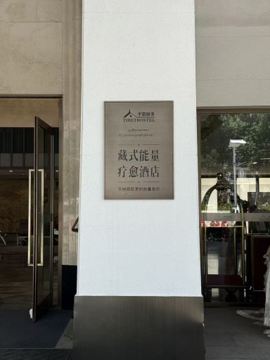 平措康桑藏式能量疗愈酒店-官方