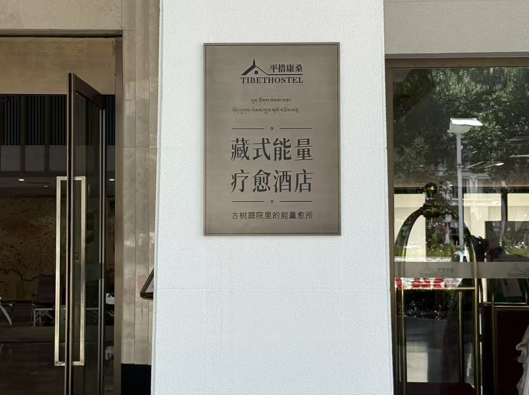 贡嘎县酒店住宿-雅汀舍丽花园酒店