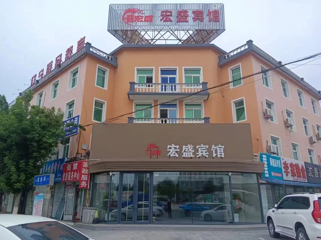 昌图宏盛宾馆