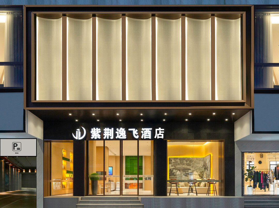 紫荆逸飞酒店(达州市城市中心广场店)