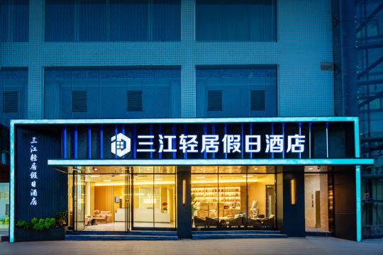 三江輕居假日酒店（宜賓學院江北校區五糧液路店）