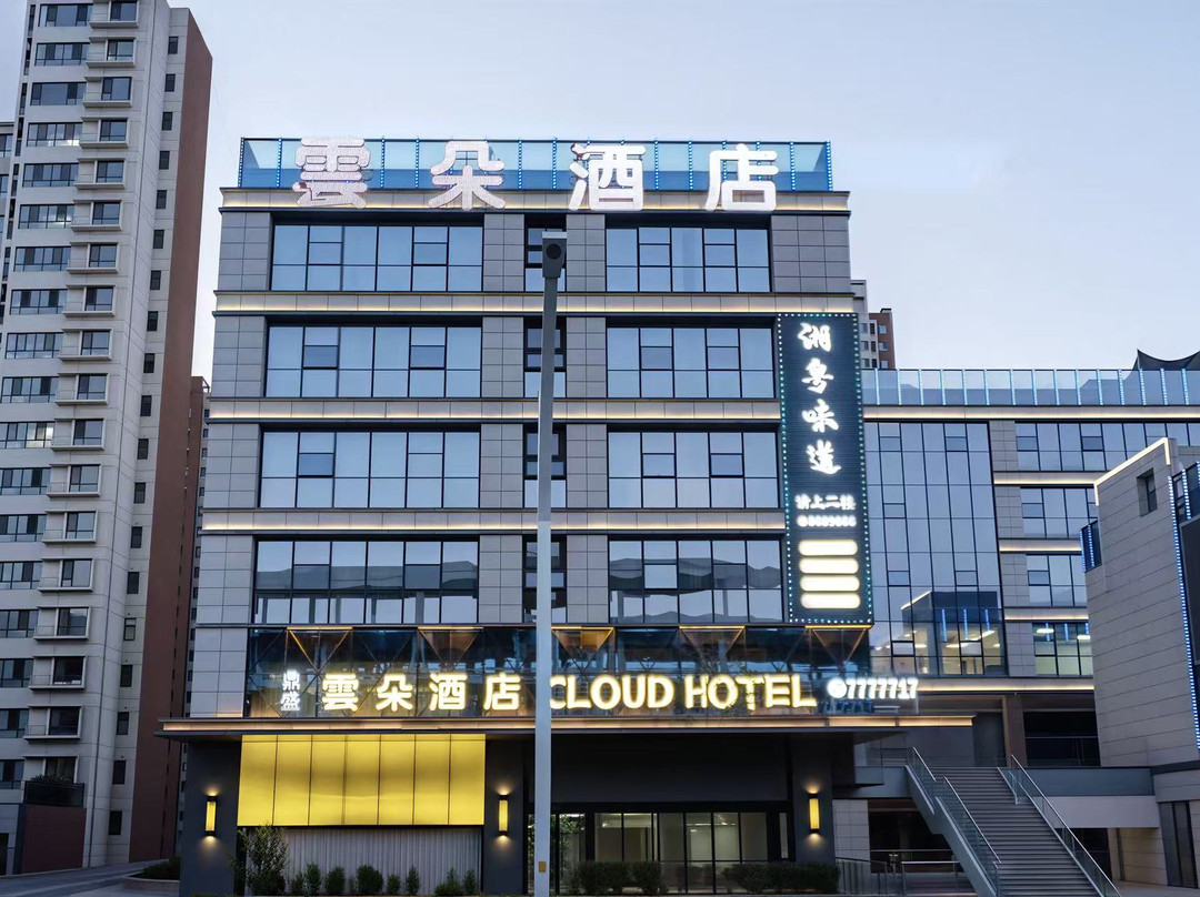 延安鼎盛云朵酒店(新区全民运动中心店)