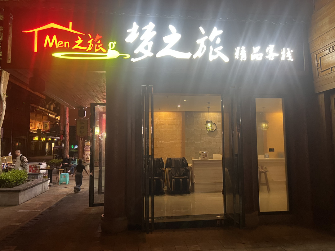 道真梦之旅精品客栈