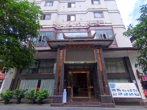 岑巩双龙大酒店