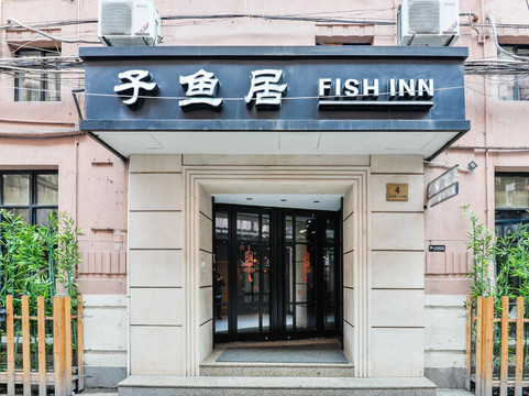 子鱼居酒店(上海南京东路店)主图