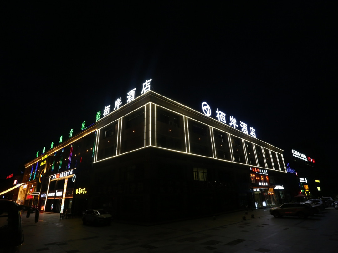 栖岸酒店（固原第一中学店）