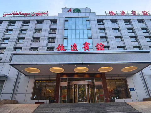 乌鲁木齐生产建设兵团徕远宾馆