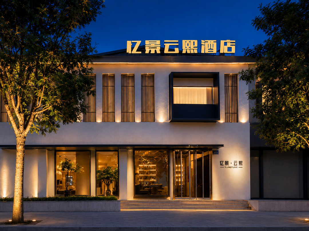 忆景云熙酒店(大同浑源古城店)