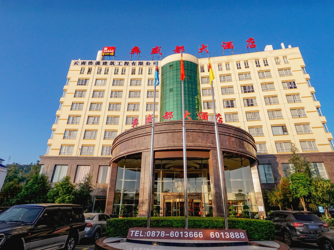 大姚彝盛都大酒店