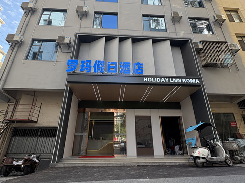 万载罗马假日酒店(康乐大道分店)