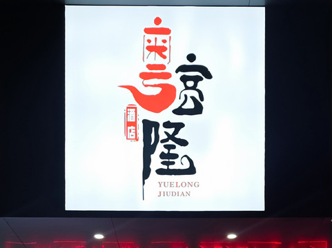 粤客隆酒店(佛山海三路叠滘地铁站店)主图