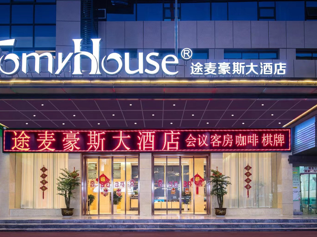 途麦豪斯大酒店（平昌金平广场店）
