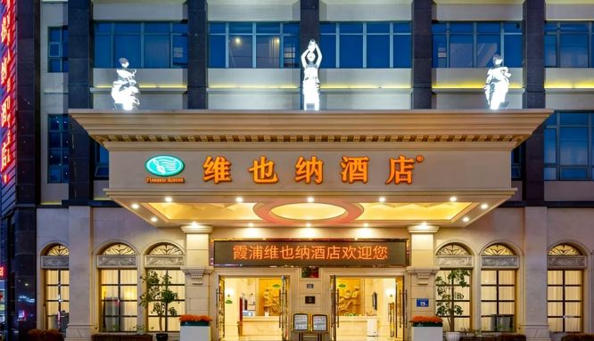 维也纳酒店(霞浦高铁站方圆荟店)-官方