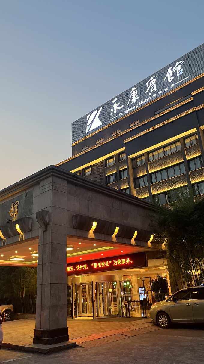 永康宾馆-官方
